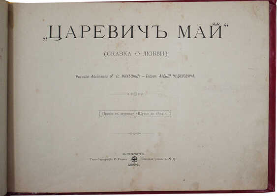 Будищев А.Н. Царевич Май. (Сказка о любви) / Рис. академика М.О. Микешина; текст Алеши Чудиловича [псевд.]. СПб., 1894.